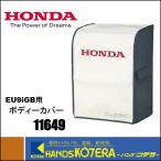 代引き不可  HONDA ホンダ  ポータブル発電機エネポ用　ボディーカバー　11649　EU9iGB用