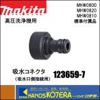makita Makita оригинальная деталь . вода коннектор (. вода . сторона подключение для )123659-7 мойка высокого давления для MHW080D/MHW0820/MHW0810 стандарт принадлежности 