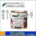 OSMO オスモカラー ワンコートオンリー（半透明仕上げ）#1261　ウォルナット　2.5L　[屋内外兼用]塗料