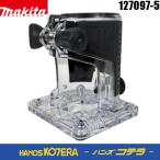 makita マキタ  純正  トリマベースアッセンブリ  127097-5  片手で軽快な取り回しが可能