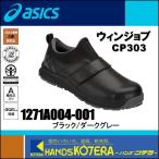 24.5cm在庫あり asics アシックス  厨房シューズ　ウィンジョブCP303　黒×グレー　1271A004.001