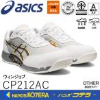 アシックス asics ウィンジョブCP212 AC ホワイト ピュアゴールド 26.0
