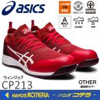 直送品　在庫特価　asics アシックス  安全スニーカー（薄底ソールモデル）ウィンジョブCP213TS  ファイアリーレッド×ホワイト 1271A052 600 1271A052.600