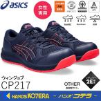 在庫限り特価 asics アシックス 安全スニーカー シューレースタイプ ウィンジョブCP217 ピーコート/ピーコート 1272A005.400