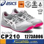 asics アシックス 作業用靴 安全スニーカー ウィンジョブCP210 ミッドグレー×ホワイト 1273A006.020(21.5cm〜30.0cm)