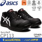 ショッピングアシックス 安全靴 asics アシックス  作業用靴　安全スニーカー シューレースタイプ　ウィンジョブCP113　ブラック×ホワイト　1273A055.001