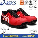 ショッピングアシックス 安全靴 asics アシックス  作業用靴　安全スニーカー シューレースタイプ　ウィンジョブCP113　クラシックレッド×ホワイト　1273A055.600