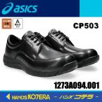 asics アシックス 作業用靴 安全スニーカー ウォーキングタイプ ウィンジョブCP503 ブラック 1273A094.001 3E相当