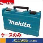 makita マキタ  純正ケース　充電式マルチツールTM51DZ用　プラスチックケース　142543-7　ケースのみ