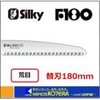 Silky シルキー  Ｆ−１８０ 荒目 180mm 替刃 〔144-18〕