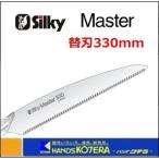 Silky シルキー   Master マスター 330mm 替刃 〔148-35〕＜１枚入＞