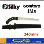 Silky  シルキー  ゴム太郎 根切 240mm 本体 〔153-24〕