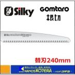 Silky シルキー ゴム太郎 根切 240mm 替刃 〔154-24〕