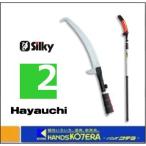 代引き不可 Silky シルキー  高枝の剪定・枝打ち鋸 はやうち ２段 〔177-39〕