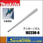 makita マキタ  純正部品　アンカーノズル　[192236-6]　アンカー下穴掃除用　ブロア部品