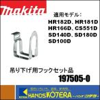 makita マキタ  純正部品　吊り下げ用フックセット品 [ 197505-0 ]  SD100D、SD140D、SD180D、CS551D、HR166D、HR182、HR181D用