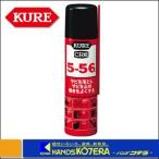 KURE  防錆・潤滑剤　スプレー　5-56　70ml　NO2001