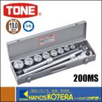 TONE トネ  ソケットレンチセット（差込角19.0mm）12点セット　200MS