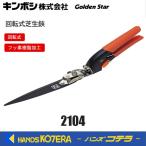 キンボシ ゴールデンスター 回転式芝生鋏  刃渡：130mm　No.2104