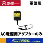 代引き不可 タイガー BORDER SHOCK  交換部品  電気さく用電源装置用  AC電源用アダプターのみ  3043231303  SA30AD用  屋内型  ボーダーショック
