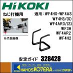 【HiKOKI 工機ホールディングス】純正部品　高圧・一般圧ねじ打機用　安定ガイド［328428］