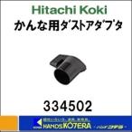 HiKOKI 工機ホールディングス  ダストアダプタ  No.334502  かんな用