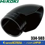 HiKOKI 工機ホールディングス  かんな用エルボ　No.334-503