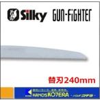 Silky シルキー  ガンファイター 240mm 替刃 〔363-24〕