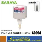 SARAYA  サラヤ アルペット手指消毒用α　600mL(42094) UD-8600A/MD-8600A用 （指定医薬部外品）