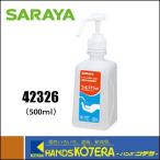 SARAYA サラヤ  速乾性手指消毒剤　ウィル・ステラVH　500ml　一般用　[42326]