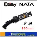 Silky シルキー  NATA ナタ 片刃 180mm 本体 〔557-18〕