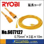 【RYOBI リョービ】延長コード　10m　No.6077127（0.75mm2×2芯×10m）黄色