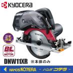 ショッピングKYOCERA KYOCERA 京セラ プロ用品　充電式集じん丸ノコ　DNW11XR＜617350B＞　※本体のみ