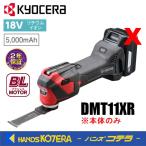 KYOCERA 京セラ プロ用品　充電式マルチツール　DMT11XR＜617600B＞　※本体のみ