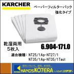 ショッピングケルヒャー KARCHER ケルヒャー  純正アクセサリ　ペーパーフィルターバック　強化タイプ　5枚入　乾湿両用　NT用　6.904-171.0　69041710