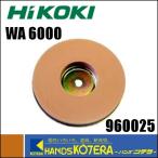 ◆欠品中◆HiKOKI 工機ホールディングス  205mm水トイシ　刃物研磨機 GK21S2用　WA6000　No.960025　