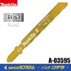 makita マキタ  純正ジグソーブレード　ステンレス専用（バイメタル）No.62　A-03595