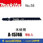 makita マキタ  純正ジグソーブレード 木材専用 No.58　A-15746