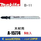makita マキタ  純正ジグソーブレード 木材専用 B-11　A-15774