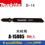 makita マキタ  純正ジグソーブレード 木材専用 B-14　A-15805