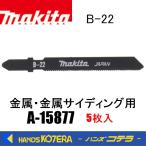 makita マキタ  純正ジグソーブレード 金属・金属サイディング用 B-22　A-15877