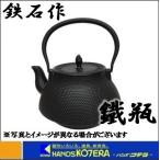 在庫あり 福農産業 鉄石 鐵瓶（鉄瓶) 1.5L A-1.5L