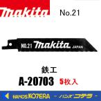 makita マキタ  レシプロソーブレード　A-20703 No.21　125mm　 5枚入　