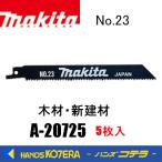 makita マキタ  レシプロソーブレード　A-20725 No.23　165mm　 5枚入　