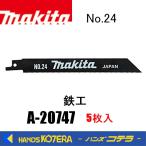 makita マキタ  レシプロソーブレード　A-20747 No.24　165mm　 5枚入　
