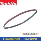 makita マキタ  純正アクセサリ　サンディングベルト　9×533mm　AA　仕上　＃240　10枚入　A-34855