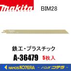 makita マキタ　レシプロソーブレード（バイメタル）BIM28　[A-36479]　300mm　 5枚入　
