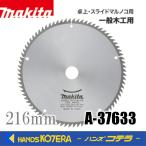 makita  マキタ  純正  スライドマルノコ・卓上マルノコ用チップソー  一般木工用  216mm  A-37633