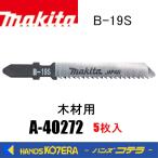 makita マキタ  純正ジグソーブレード 木材専用 B-19S　A-40272