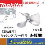 【makita マキタ】高低粘度用　ミキシングブレード175　A-43701（ボルト付）アルミ　２段羽根対応　カクハン機用　